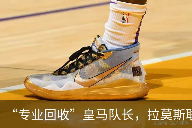 “专业回收”皇马队长，拉莫斯联手卡瓦哈尔再战西甲？