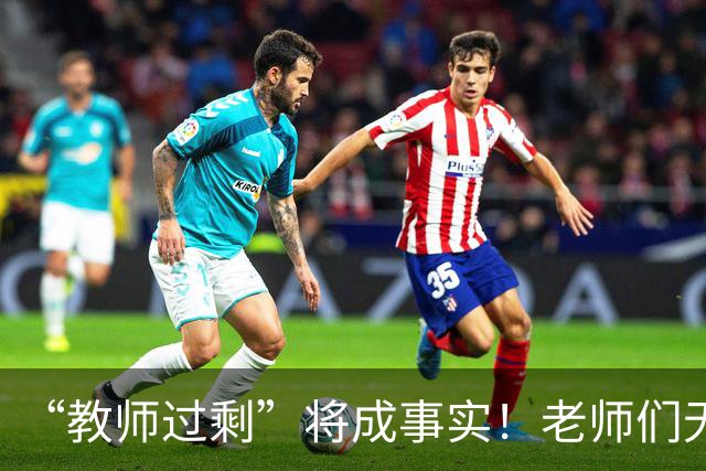 “教师过剩”将成事实！老师们无需担心失业，大概率有3种归宿