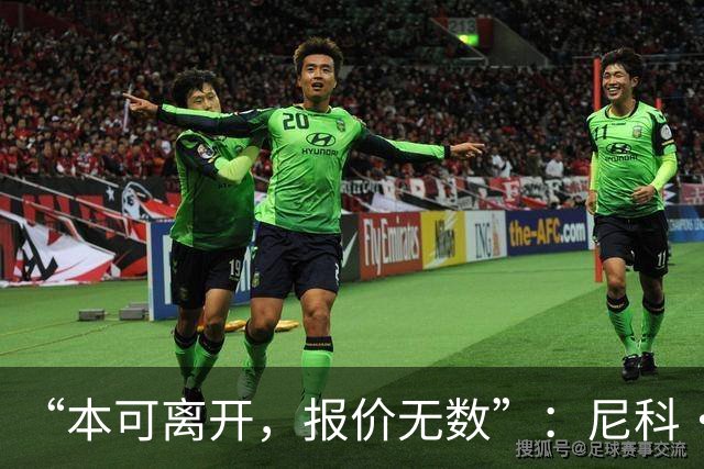 “本可离开，报价无数”：尼科·威廉姆斯亲口回应阿森纳追求