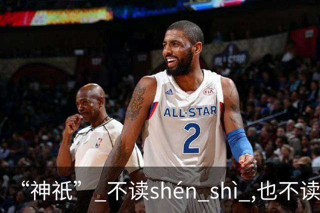 “神祇” 不读shén shì ,也不读shén dǐ ,我出过丑,现在记住了!