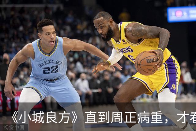 《小城良方》直到周正病重，才看明白刘铮亮为什么能接住艾辰