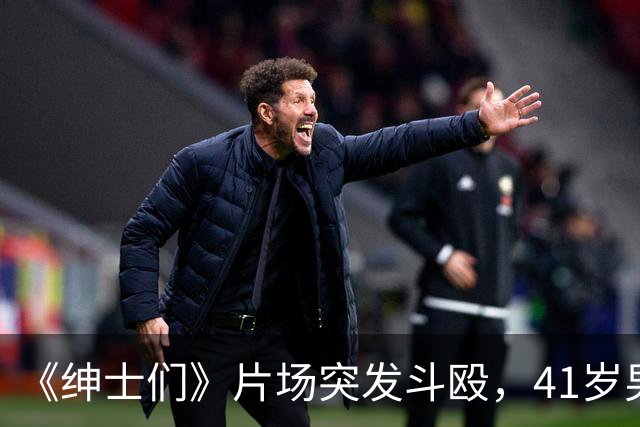 《绅士们》片场突发斗殴，41岁男主当场看懵