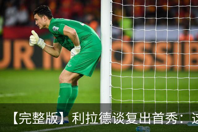 【完整版】利拉德谈复出首秀：这是我们开启新篇章的一个绝佳方式