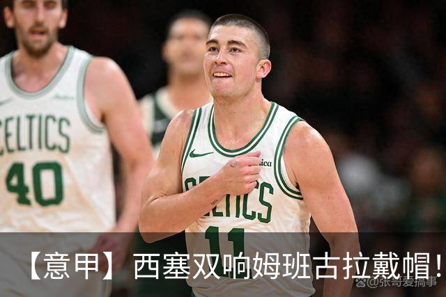 【意甲】西塞双响姆班古拉戴帽！AC米兰2比4博洛尼亚