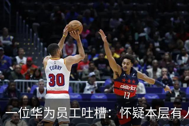 一位华为员工吐槽：怀疑本层有人得糖尿病。厕所地面很黏，走在上面就像“一只在粘蝇板上挣扎的苍蝇”