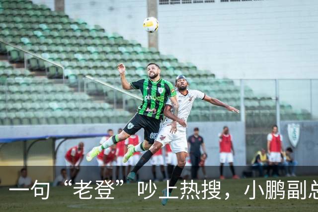 一句“老登”吵上热搜，小鹏副总裁抛出百万悬赏，涉事00后产品经理还将登台