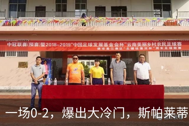 一场0-2，爆出大冷门，斯帕莱蒂不敢相信，6亿欧豪阵也没用