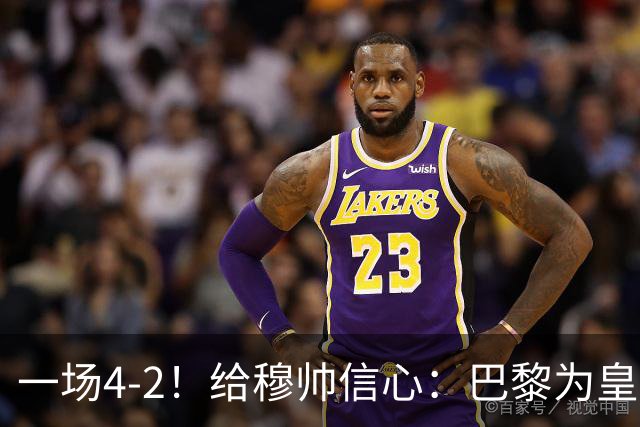 一场4-2！给穆帅信心：巴黎为皇马打样，巴萨暴露2短板，德比悬了