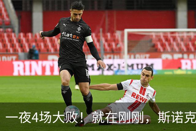 一夜4场大败！就在刚刚，斯诺克乱套了：8连败的"磨王"绝杀世界第3！世界前5仅剩赵心童，顶尖选手集体回家