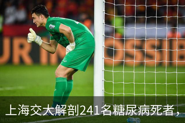 上海交大解剖241名糖尿病死者，发现患糖尿病的人，有这5个共性