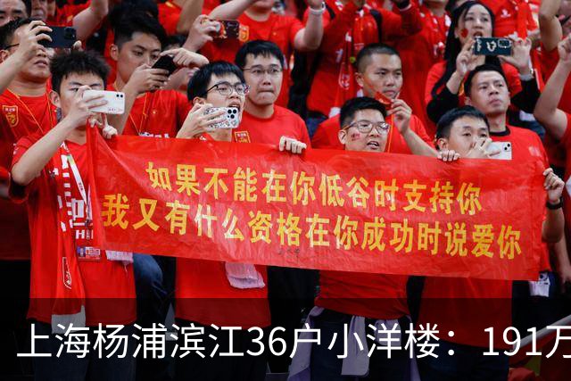 上海杨浦滨江36户小洋楼：191万买的39㎡，为何比千户大盘更香？