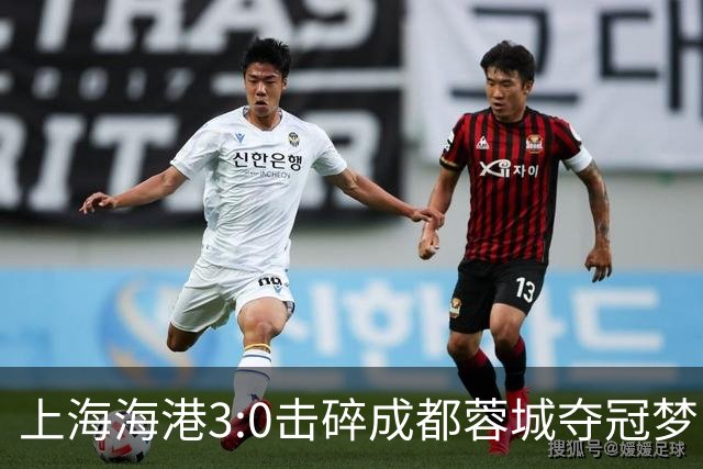 上海海港3:0击碎成都蓉城夺冠梦，后面就看大连英博争不争气了