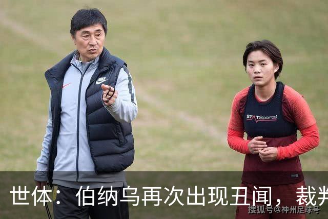 世体：伯纳乌再次出现丑闻，裁判不敢在国家德比前罚下居莱尔