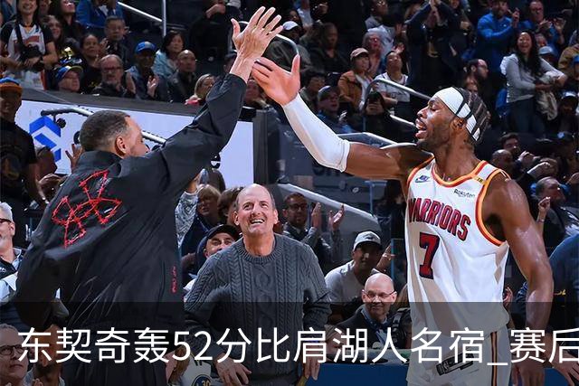 东契奇轰52分比肩湖人名宿 赛后仍不满：首节打太差 好在追回比分