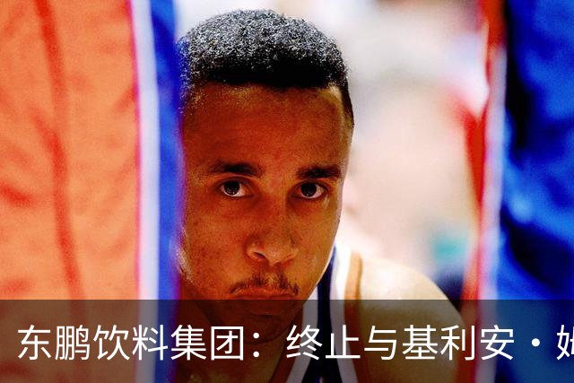东鹏饮料集团：终止与基利安·姆巴佩合作
