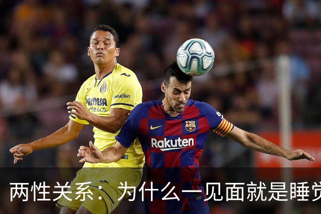 两性关系：为什么一见面就是睡觉，一有机会就不停发生关系？
