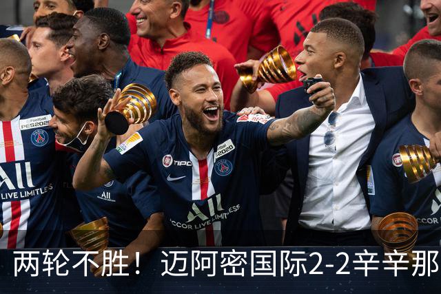 两轮不胜！迈阿密国际2-2辛辛那提 苏亚雷斯破门卡塞米罗献助攻