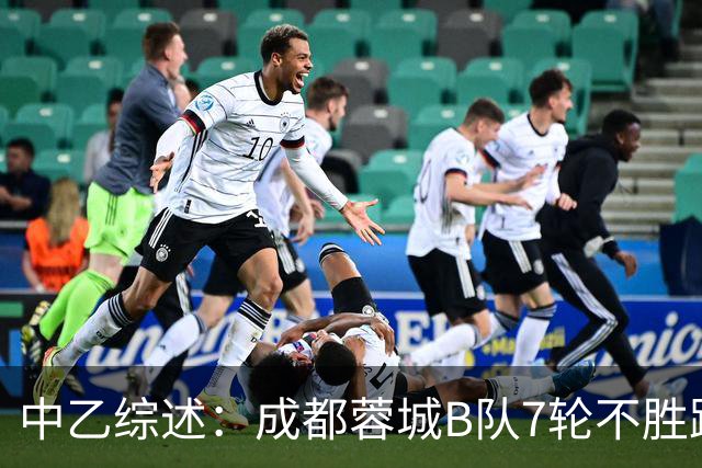 中乙综述：成都蓉城B队7轮不胜距保级线2分，温州惨败保级堪忧