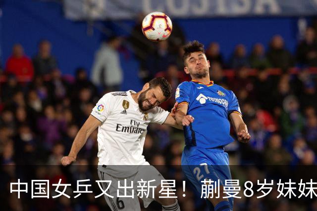 中国女乒又出新星！蒯曼8岁妹妹夺冠：要像姐姐一样拿很多冠军