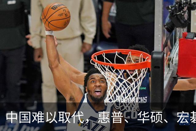中国难以取代，惠普、华硕、宏碁想把产线搬回来