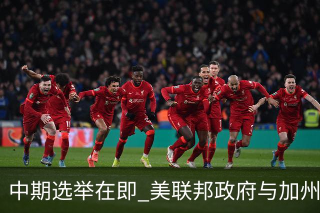 中期选举在即 美联邦政府与加州“斗法”