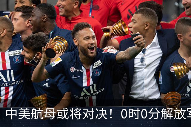 中美航母或将对决！0时0分解放军准时封海，47天特殊军演突然打响