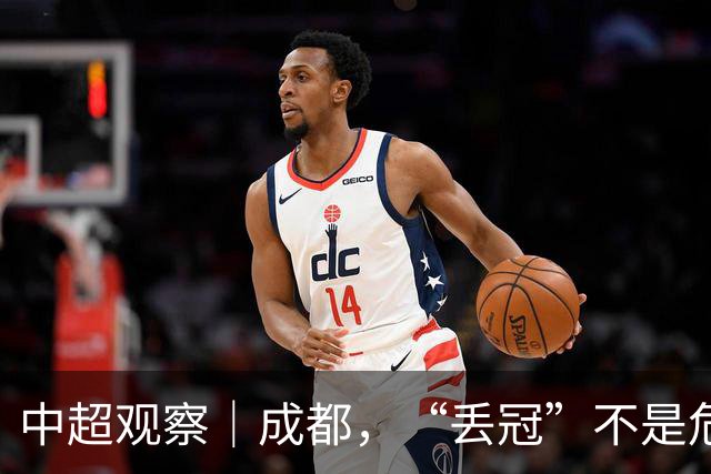 中超观察｜成都，“丢冠”不是危言耸听了