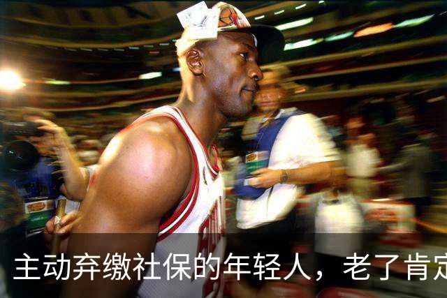 主动弃缴社保的年轻人，老了肯定后悔，网友：当下都顾不上了！