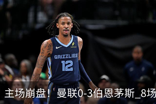 主场崩盘！曼联0-3伯恩茅斯 8场不胜距降级区1分 3人送礼 B费未登场