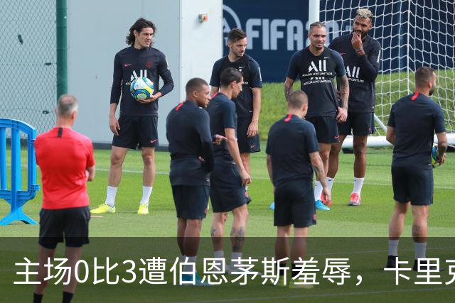 主场0比3遭伯恩茅斯羞辱，卡里克：未来会怎样我真不知道