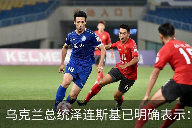乌克兰总统泽连斯基已明确表示：领土议题为乌克兰红线，仅在领导人层面磋商，乌克兰不接受俄罗斯强加条件，拒绝以领土换其他安排