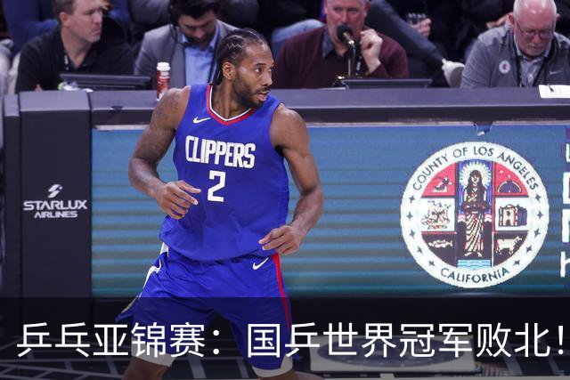 乒乓亚锦赛：国乒世界冠军败北！陈熠3-0速胜王艺迪晋级女单决赛