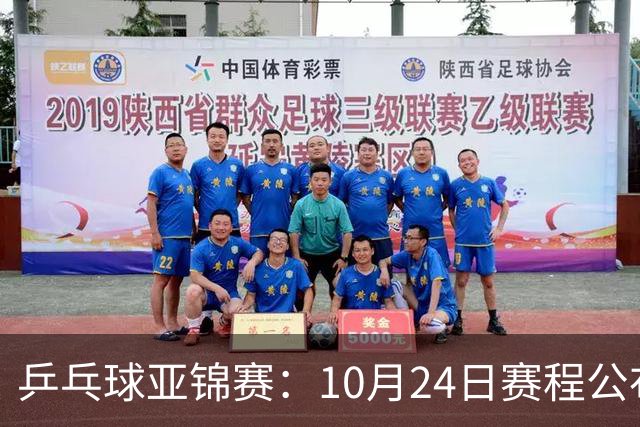 乒乓球亚锦赛：10月24日赛程公布！国乒冲击4强，1人双战张本智和
