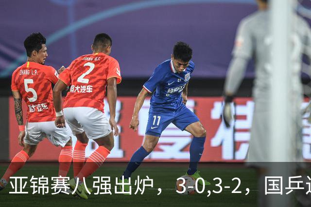 亚锦赛八强出炉，3-0,3-2，国乒连赢两场，林诗栋轻松温瑞博惊险