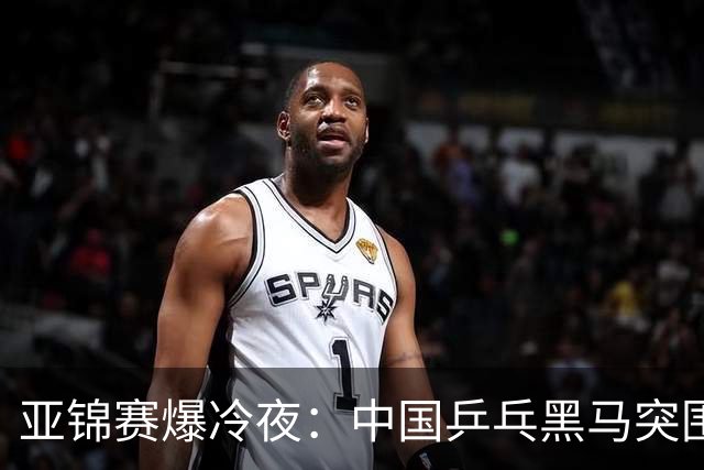 亚锦赛爆冷夜：中国乒乓黑马突围，顶级种子纷纷折戟赛场