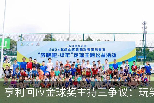 亨利回应金球奖主持三争议：玩笑而已，别说不尊重凯特