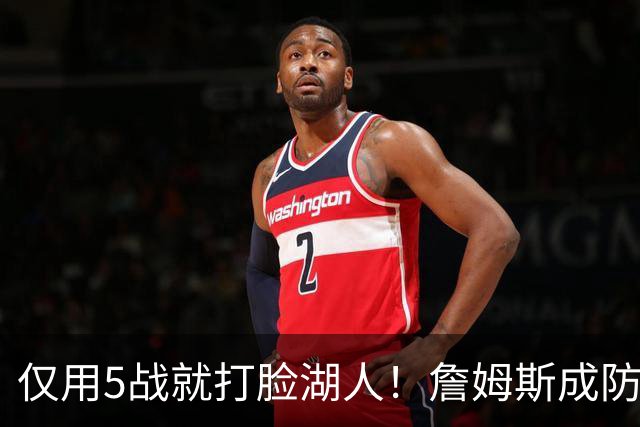 仅用5战就打脸湖人！詹姆斯成防守大闸，马克西1大特质比东契奇强