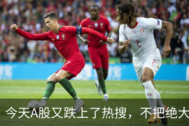 今天A股又跌上了热搜，不把绝大数人打崩，大资金不会进场！