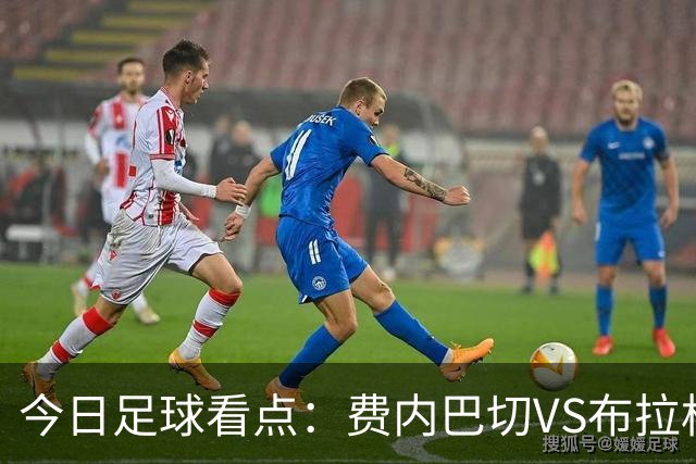 今日足球看点：费内巴切VS布拉格斯拉维亚，萨巴赫VS多特蒙德，那不勒斯VS博德闪耀，巴黎圣日耳曼VS巴塞罗那