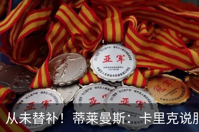 从未替补！蒂莱曼斯：卡里克说服我加盟曼联 我对他只有正面评价