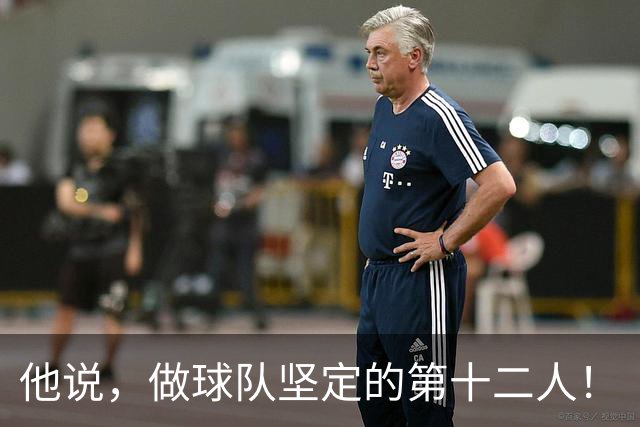 他说，做球队坚定的第十二人！