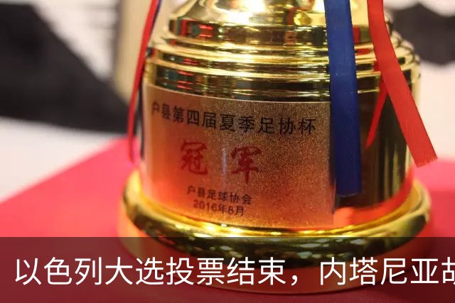 以色列大选投票结束，内塔尼亚胡连任的可能性，已经远远低于下台