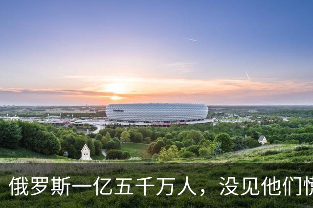 俄罗斯一亿五千万人，没见他们慌！美国三亿多人口，也没见他们愁！可中国坐拥十四亿人口，中国专家为什么偏偏先坐不住了