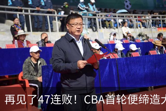 再见了47连败！CBA首轮便缔造大惊喜：辽篮苦主爆冷斩获开门红