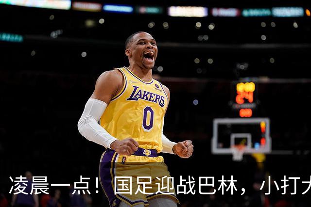凌晨一点！国足迎战巴林，小打大已取两连胜，赢球=头名出线进四强