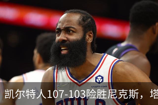 凯尔特人107-103险胜尼克斯，塔图姆轰36+9+7，乔治15+7，唐斯22+10