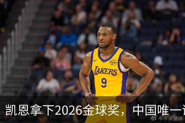 凯恩拿下2026金球奖，中国唯一评委骆明投票公开！梅西第1 凯恩第4
