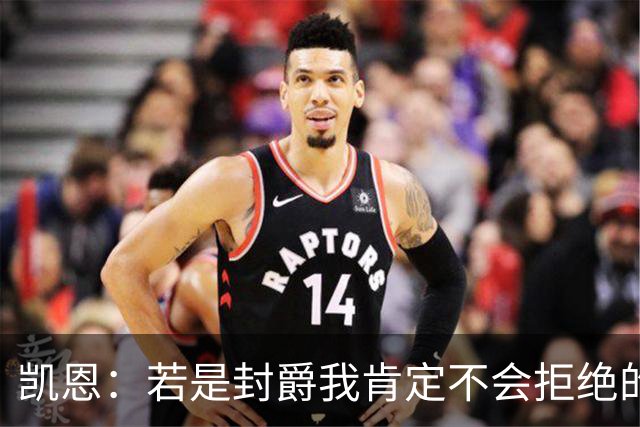 凯恩：若是封爵我肯定不会拒绝的，希望大家继续叫我哈里