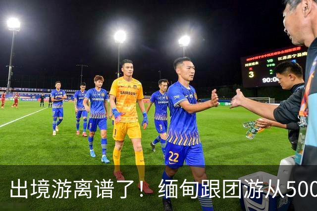 出境游离谱了！缅甸跟团游从5000变成2600，大爷大妈开始出国游了