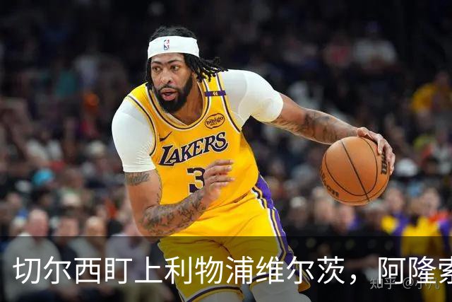 切尔西盯上利物浦维尔茨，阿隆索建议保持警觉